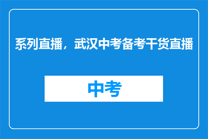 系列直播，武汉中考备考干货直播