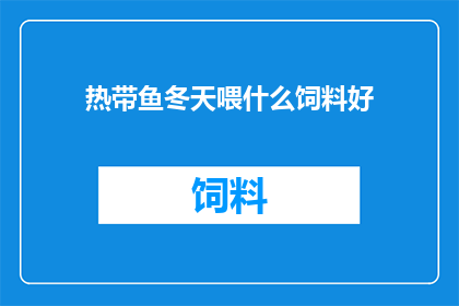 热带鱼冬天喂什么饲料好