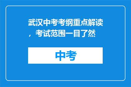 武汉中考考纲重点解读，考试范围一目了然