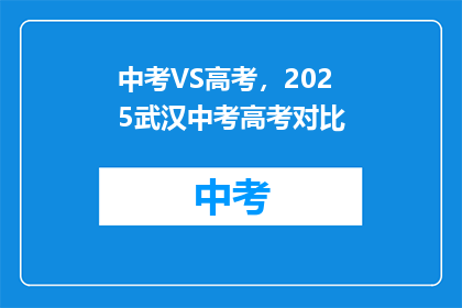中考VS高考，2025武汉中考高考对比