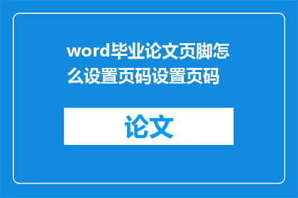 word毕业论文页脚怎么设置页码设置页码