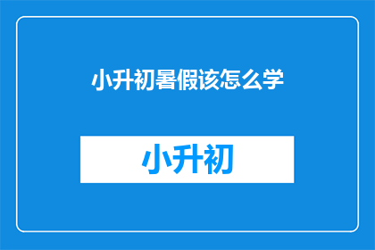 小升初暑假该怎么学