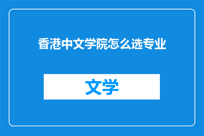 香港中文学院怎么选专业