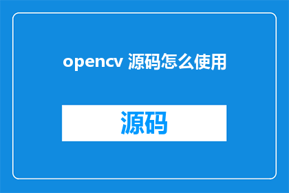 opencv 源码怎么使用