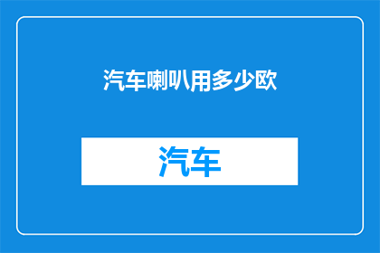 汽车喇叭用多少欧