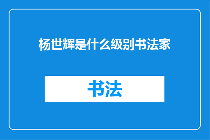 杨世辉是什么级别书法家