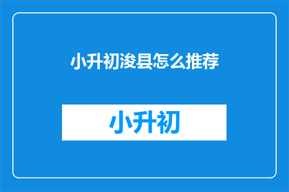 小升初浚县怎么推荐