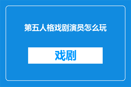 第五人格戏剧演员怎么玩