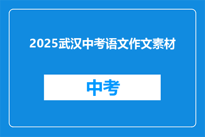 2025武汉中考语文作文素材