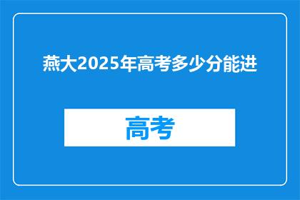 燕大2025年高考多少分能进