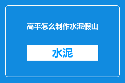 高平怎么制作水泥假山