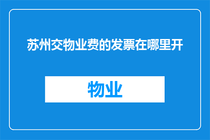 苏州交物业费的发票在哪里开