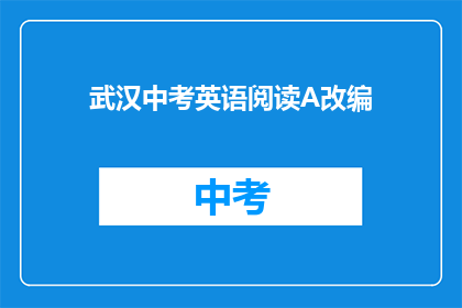 武汉中考英语阅读A改编