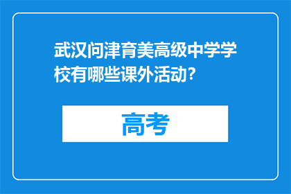 武汉问津育美高级中学学校有哪些课外活动？
