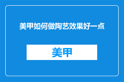美甲如何做陶艺效果好一点