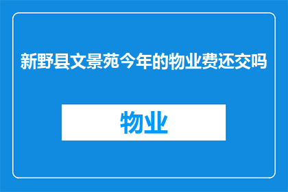 新野县文景苑今年的物业费还交吗