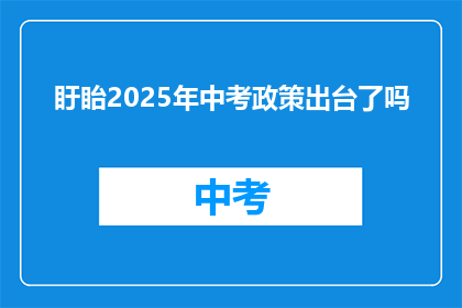 盱眙2025年中考政策出台了吗