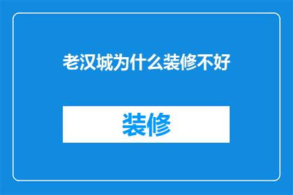 老汉城为什么装修不好