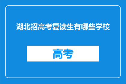 湖北招高考复读生有哪些学校