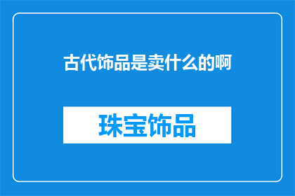古代饰品是卖什么的啊
