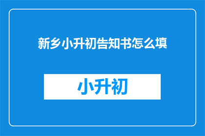 新乡小升初告知书怎么填