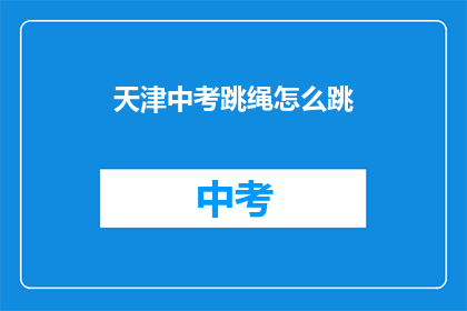 天津中考跳绳怎么跳
