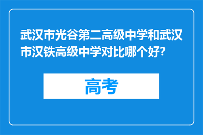 武汉市光谷第二高级中学和武汉市汉铁高级中学对比哪个好？