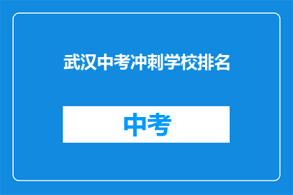 武汉中考冲刺学校排名