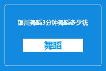 银川舞蹈3分钟舞蹈多少钱