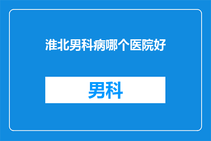 淮北男科病哪个医院好