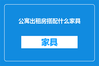 公寓出租房搭配什么家具