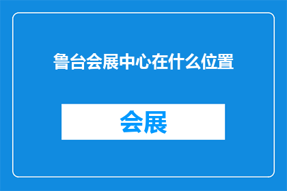 鲁台会展中心在什么位置