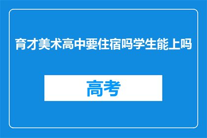 育才美术高中要住宿吗学生能上吗