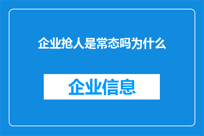 企业抢人是常态吗为什么