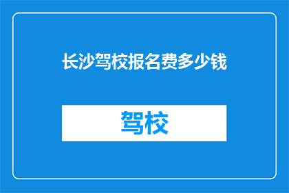 长沙驾校报名费多少钱