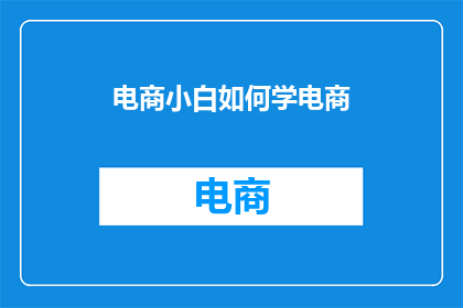 电商小白如何学电商