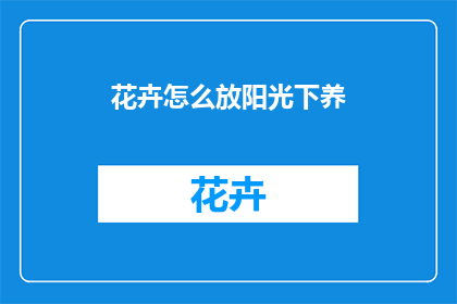 花卉怎么放阳光下养