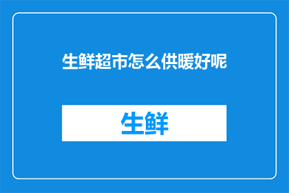 生鲜超市怎么供暖好呢