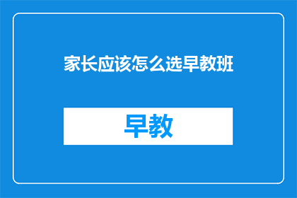 家长应该怎么选早教班