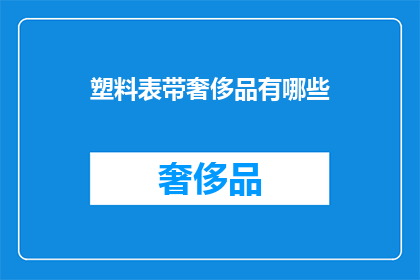 塑料表带奢侈品有哪些