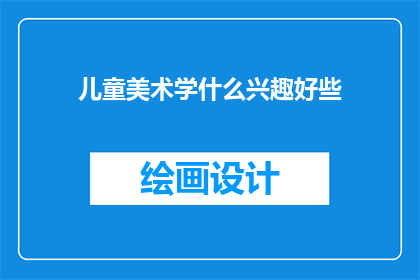 儿童美术学什么兴趣好些