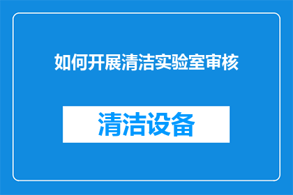 如何开展清洁实验室审核