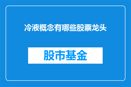 冷液概念有哪些股票龙头