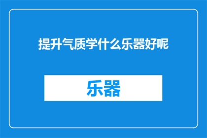 提升气质学什么乐器好呢