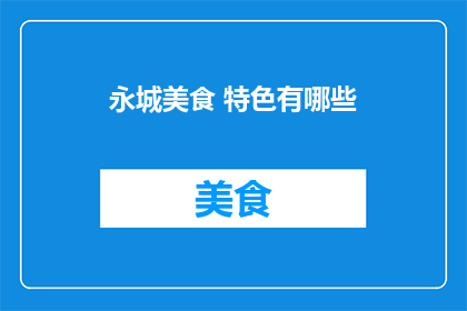 永城美食 特色有哪些