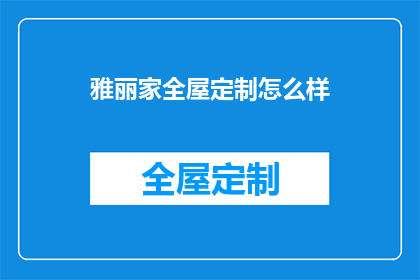 雅丽家全屋定制怎么样