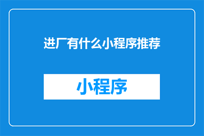 进厂有什么小程序推荐