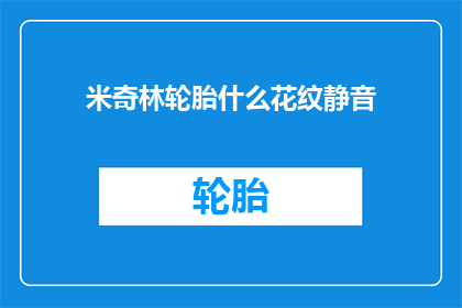 米奇林轮胎什么花纹静音