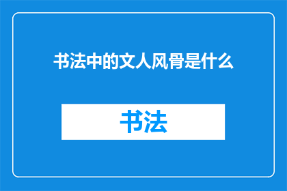 书法中的文人风骨是什么