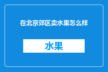 在北京郊区卖水果怎么样